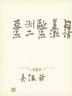 亚洲欧美日韩一区二区激情