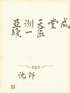 亚洲天堂成人在线一区