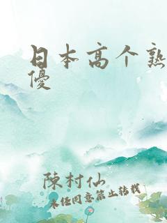 日本高个熟女女优