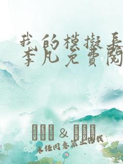 我的模拟长生路李凡免费阅读免费