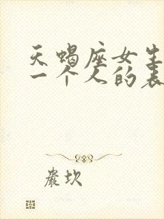 天蝎座女生放弃一个人的表现