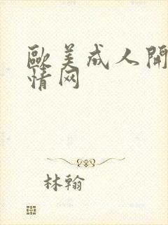 欧美成人开心激情网