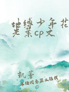 地缚少年花子君光叶cp文