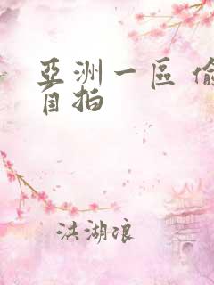 亚洲一区 偷拍自拍