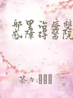 哪里治疗双向情感障碍医院好