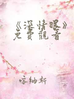 《深情眼》番外免费观看