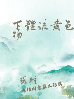 下体流黄色分泌物