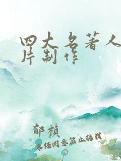 四大名著人物卡片制作