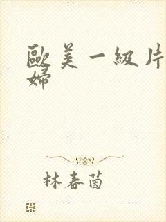 欧美一级片黑寡妇