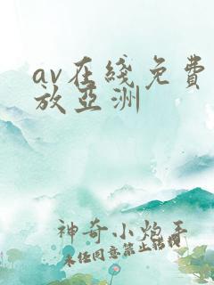 av在线免费播放亚洲