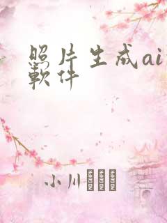 照片生成ai的软件