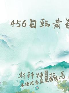 456日韩黄色