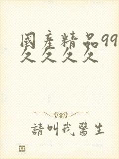 国产精品99久久久久久