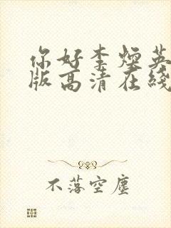 你好李焕英免费版高清在线观看