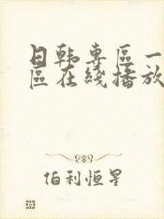 日韩专区一区二区在线播放