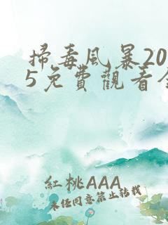 扫毒风暴2025免费观看全集