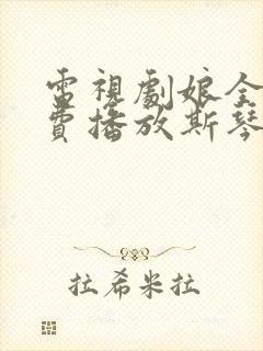 电视剧娘全集免费播放斯琴高娃