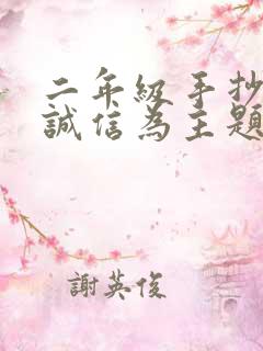 二年级手抄报以诚信为主题的手抄报