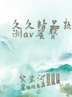 久久精品熟女亚洲av蜜臀