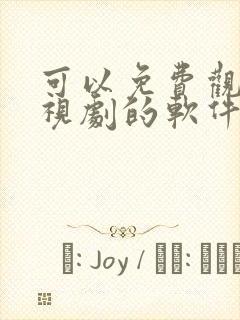 可以免费观看电视剧的软件app