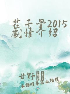 花千骨2015剧情介绍