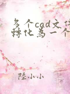 多个cad文件转化为一个pdf文件