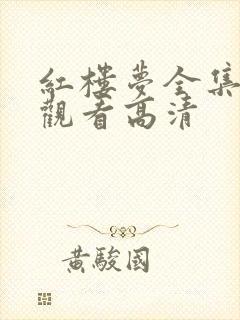 红楼梦全集免费观看高清