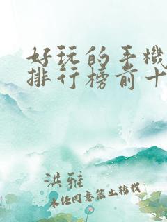 好玩的手机游戏排行榜前十名游戏排行