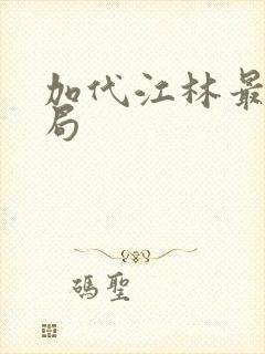 加代江林最后结局