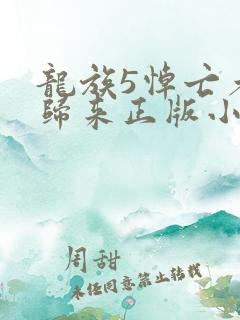 龙族5悼亡者的归来正版小说免费阅读