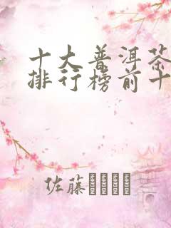 十大普洱茶品牌排行榜前十名