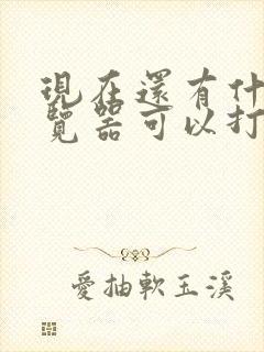 现在还有什么浏览器可以打开网站