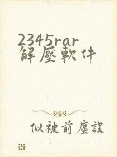 2345rar解压软件