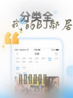 我的BJ邻居