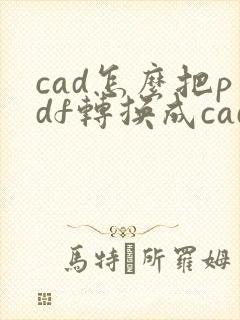 cad怎么把pdf转换成cad