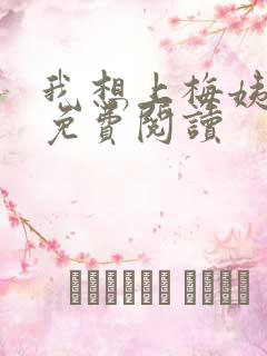 我想上梅姨全文免费阅读