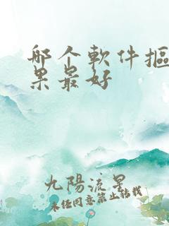 哪个软件抠图效果最好