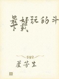 最好玩的斗地主下载