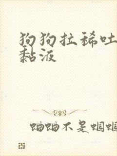 狗狗拉稀吐褐色黏液