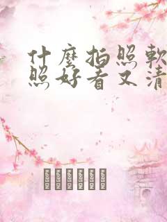 什么拍照软件拍照好看又清晰免费