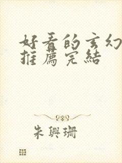 好看的玄幻小说推荐完结