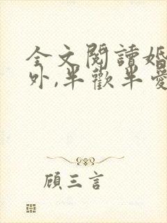 全文阅读婚里婚外,半欢半爱