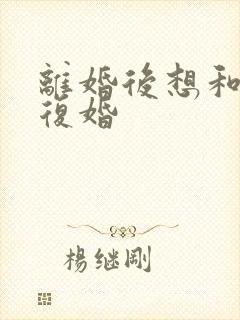 离婚后想和老公复婚