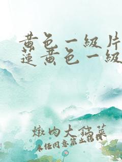 黄色一级片潘金莲黄色一级片潘金莲