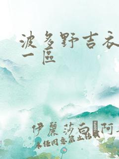 波多野吉衣在线一区