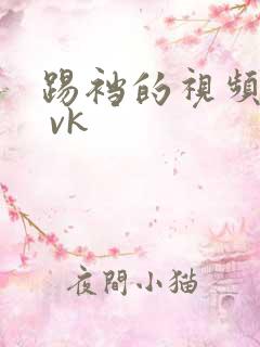 踢裆的视频 | vk