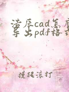 浩辰cad怎么导出pdf格式