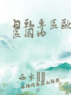 日韩专区欧美专区国内