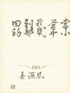 回到我爸当校草的那几年小说在线阅读