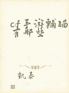 cf手游辅瞄枪有哪些